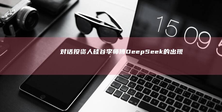 對話投資人李師傅DeepSeek的出現
