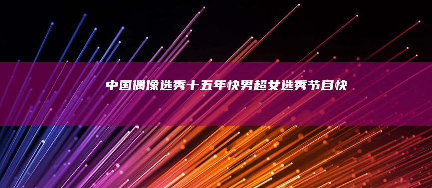 中國偶像選秀十五年快男超女選秀節目快