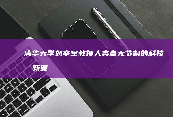 清華大學劉辛軍教授：人類毫無節制的科技創新要警惕被科技“報復”|測溫
