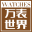 2014巴塞爾國(guó)際鐘表珠寶展