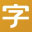 字如網(wǎng)