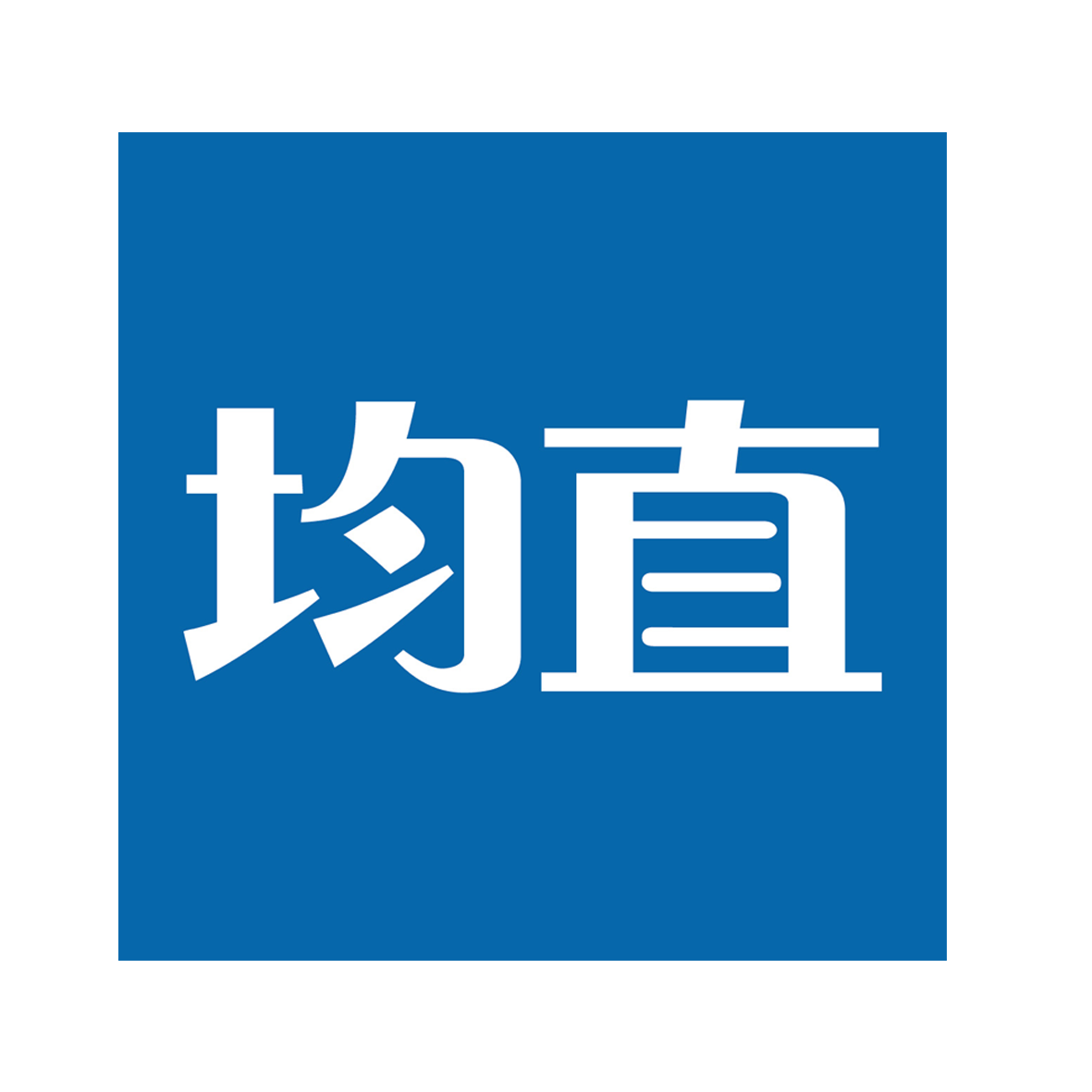 上海均直資產管理有限公司