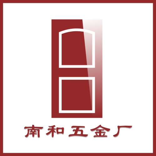 深圳市龍崗區南和五金廠