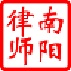 南陽律師網