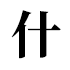 什絡案例