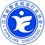 江西省管道疏浚行業(yè)協(xié)會