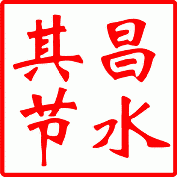 【其昌】節水器