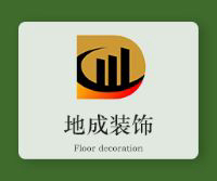 蘇州地成裝飾有限公司