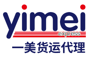 一美國際貨運代理有限公司