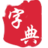 漢語字典